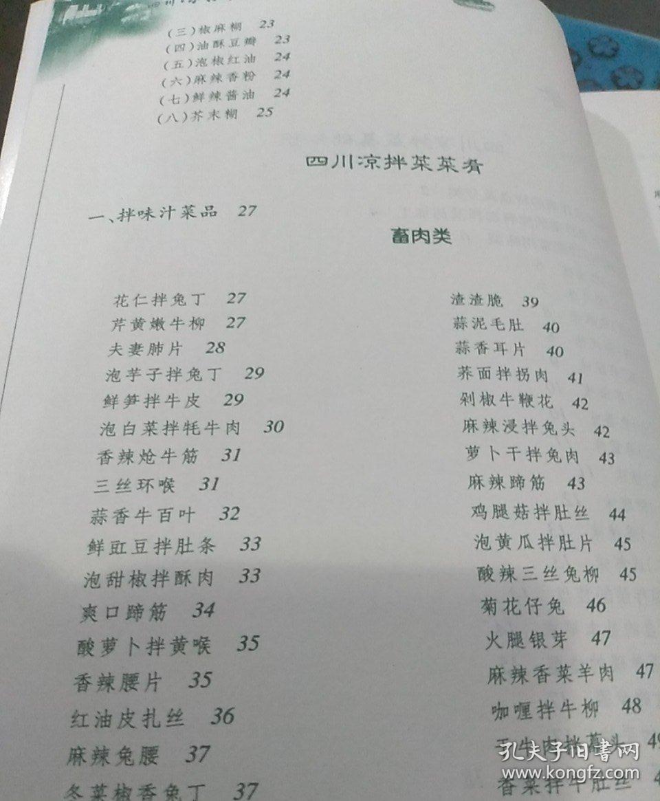 四川凉拌菜大全