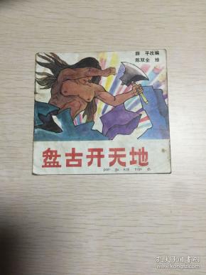 盘古开天地