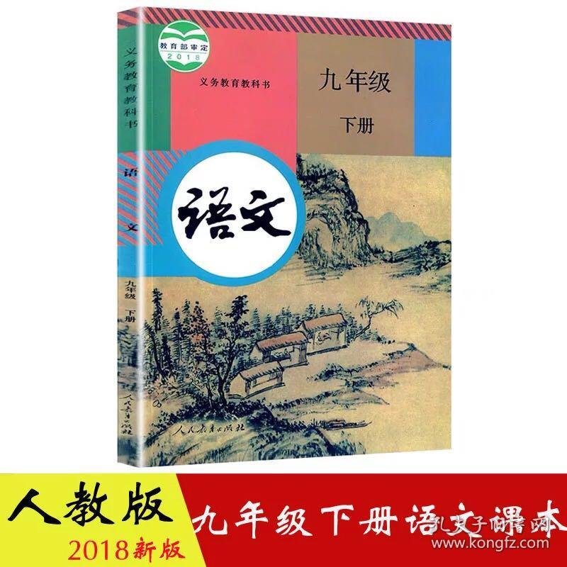九年级下册语文书2018新版教材九年级语文书下册课本人教部编版