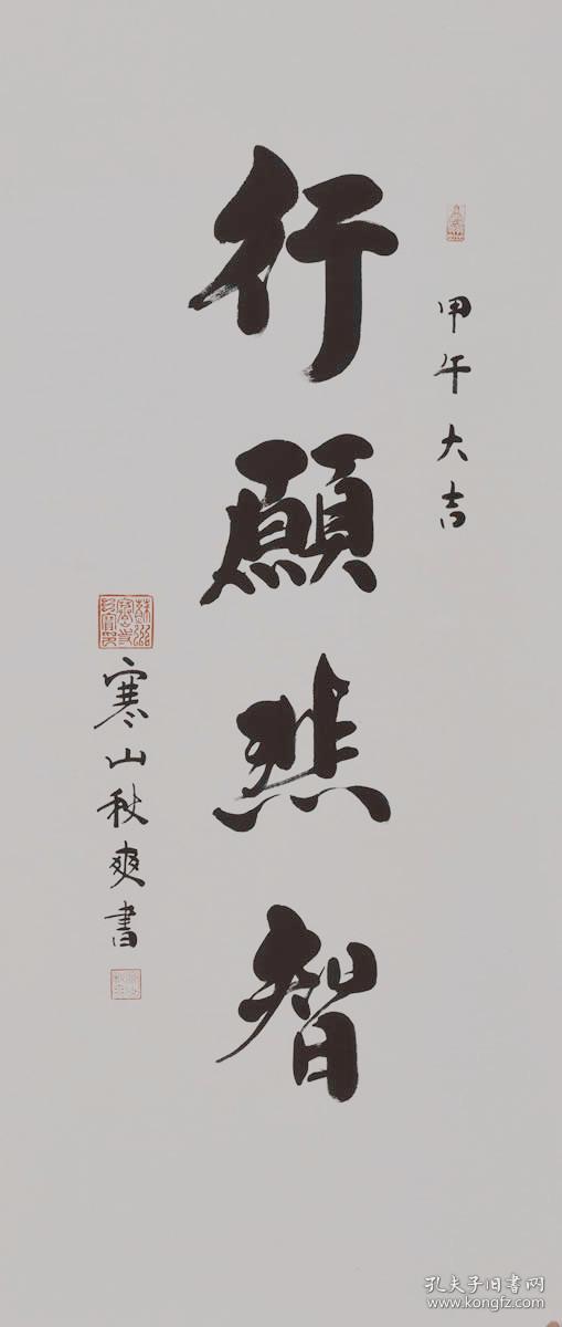 秋爽法师 秋爽大和尚 书法 姑苏寒山寺方丈江苏省佛协