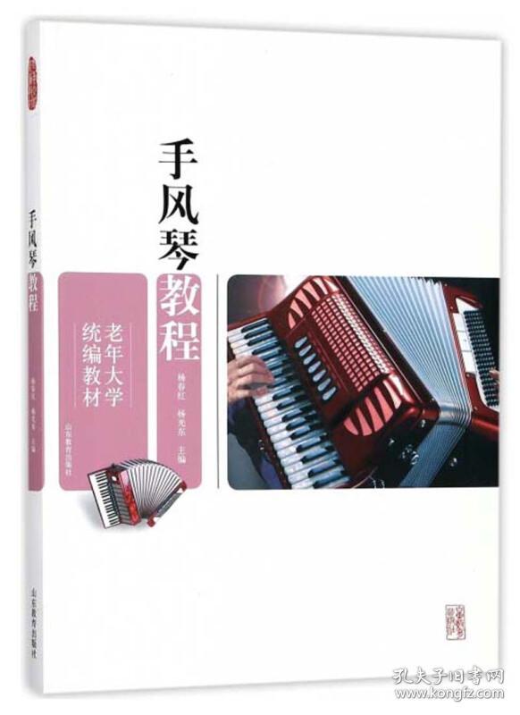 手风琴教程 老年大学统编教材