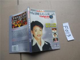 杨澜访谈录(1):李敖、龙应台、余光中