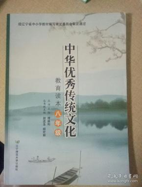 中华优秀传统文化教育读本八年级
