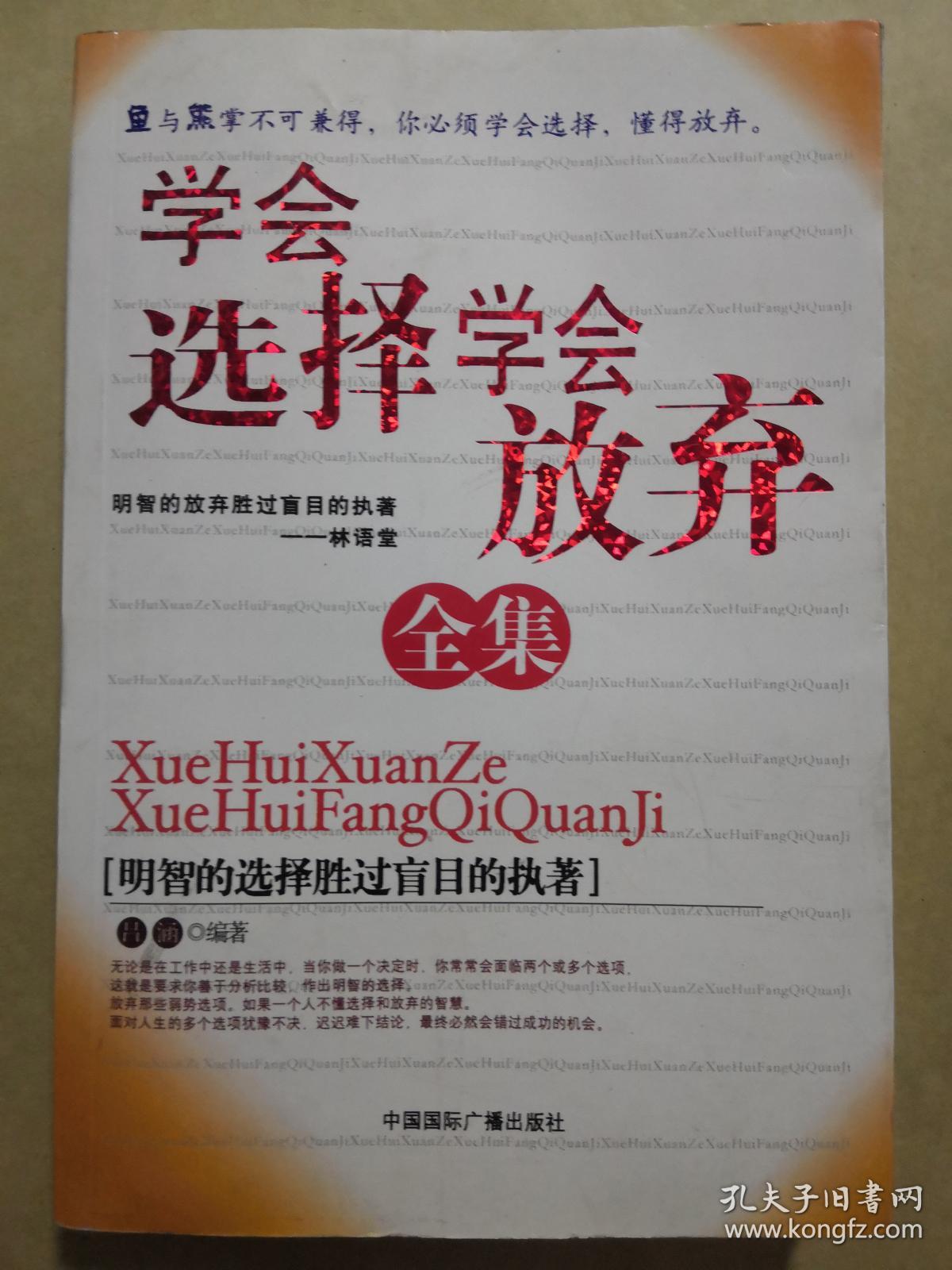 学会选择学会放弃全集:明智的选择胜过盲目的执著【正版现货】