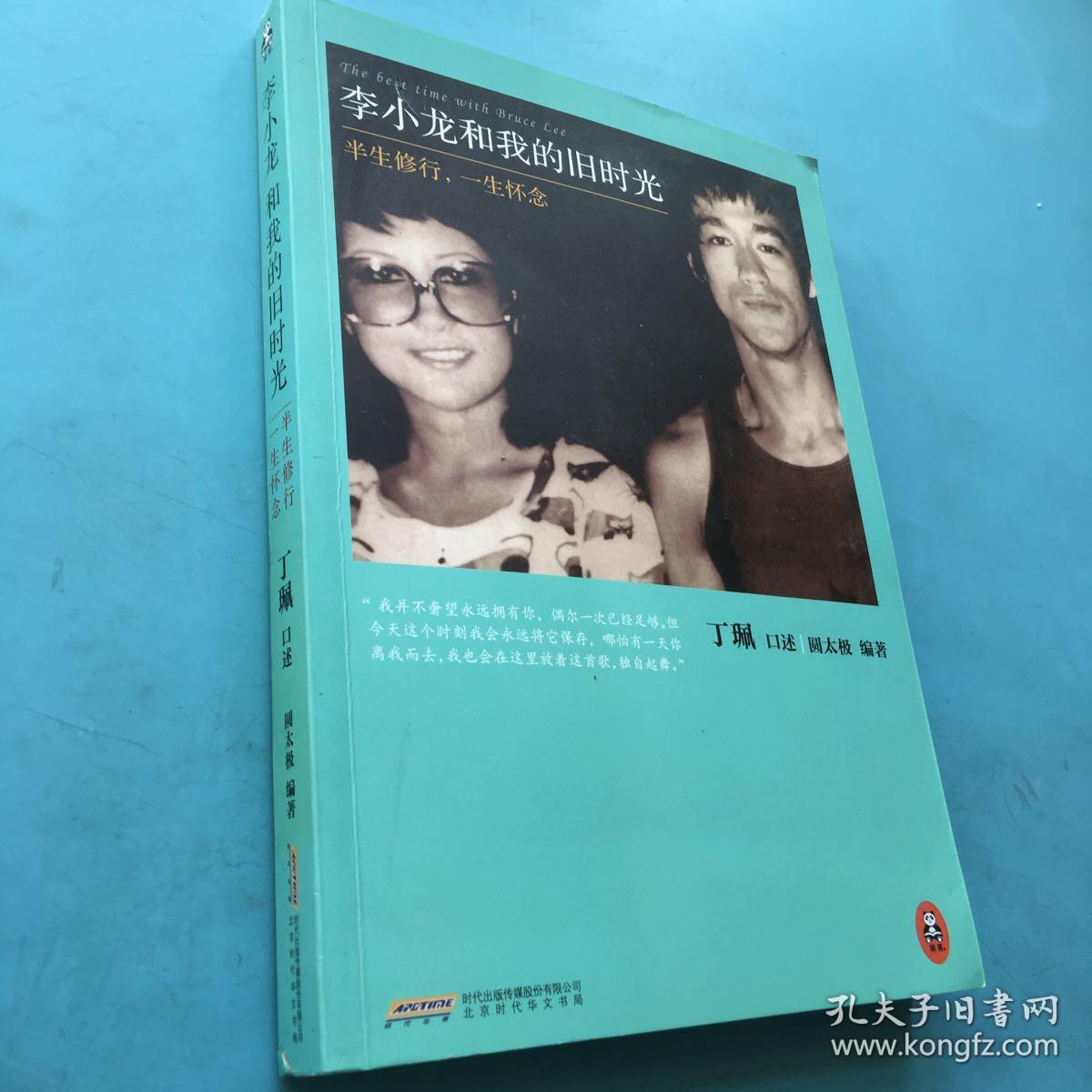 李小龙和我的旧时光:半生修行,一生怀念