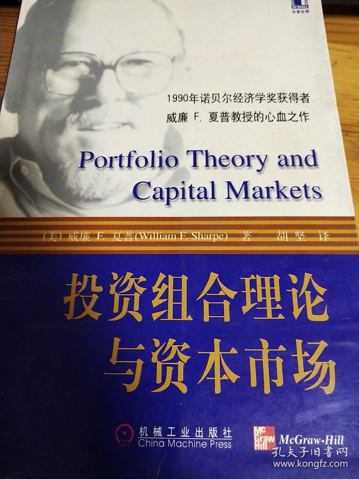 投资组合理论与资本市场读后感