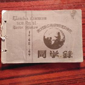 汉口市私立雨湖神哲专科学院 1948--1949年 同学录