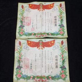 50年代结婚证一对（松江省伊春县）非常稀少。