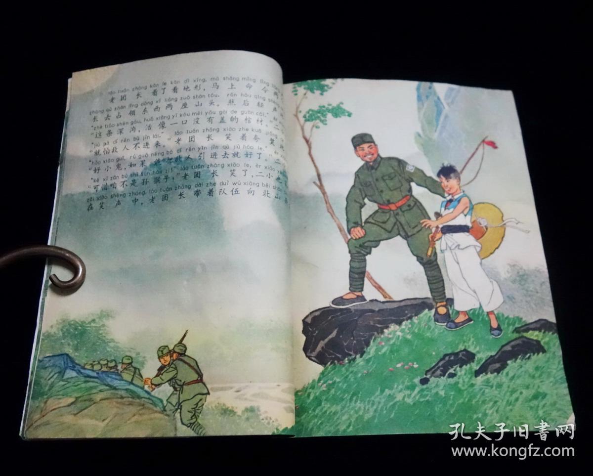 【红色经典连环画】《王小二的故事》【28开全彩版】【1965年一版一印