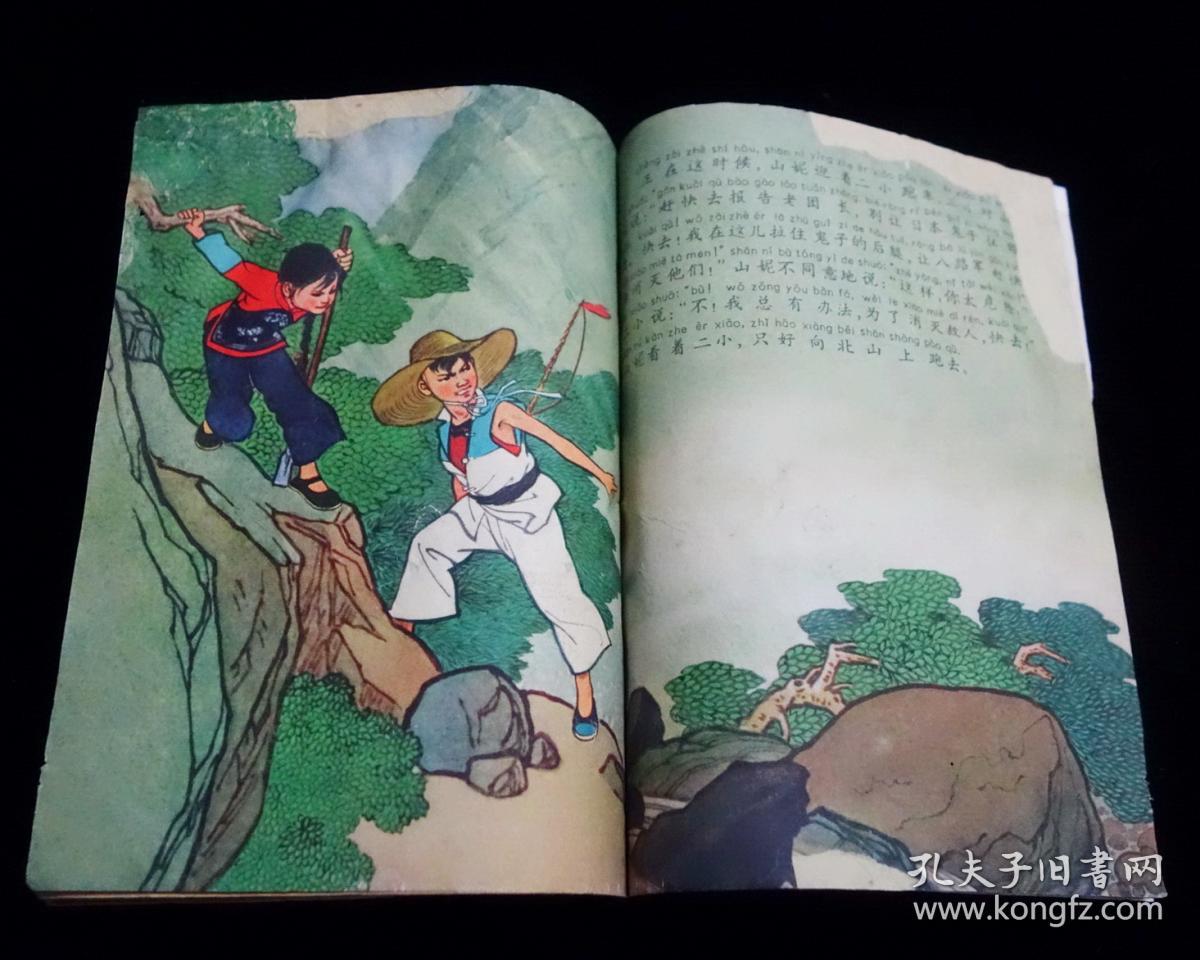 【红色经典连环画】《王小二的故事》【28开全彩版】【1965年一版一印