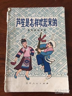 芦笙是怎样吹起来的(精美插图本)贵州民间故事