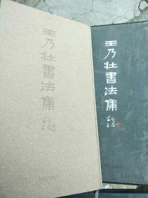 王乃壮书法集