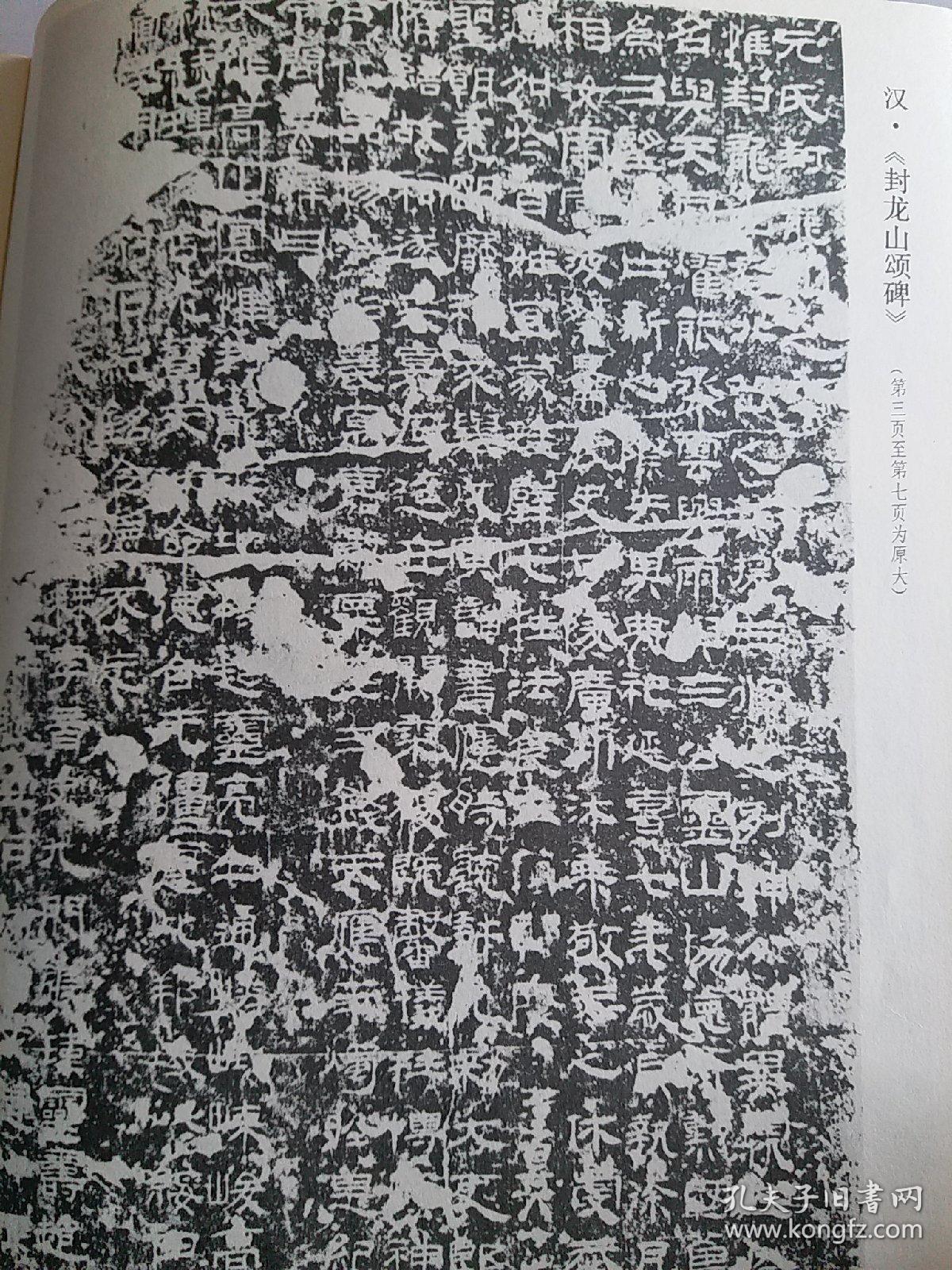 书法汉封龙山颂碑全局部原大唐褚遂良临王献之飞鸟帖原大全台北故宫