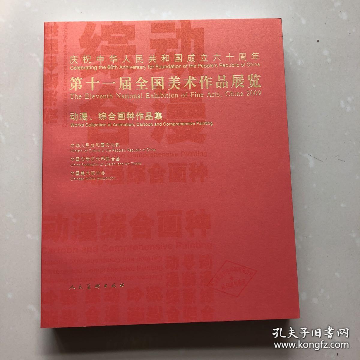 正版(第十一届全国美术作品展览)雕塑作品集,(第十一届全国美术作品