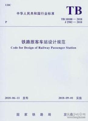 中华人民共和国行业标准 TB10100-2018