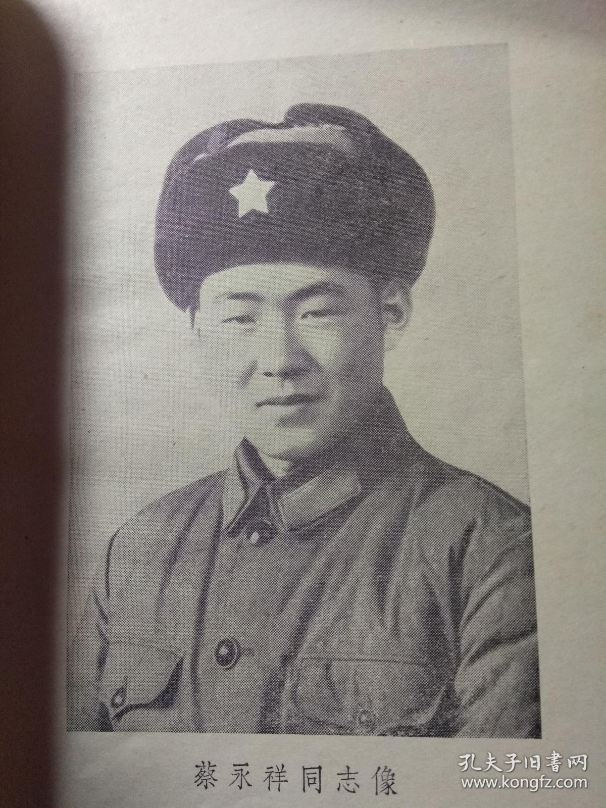 一心为公的共产主义战士蔡永祥