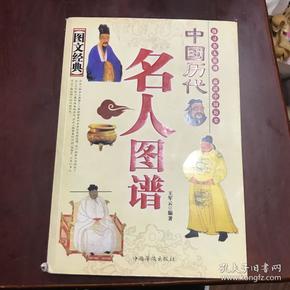 中国历代 名人 图谱(图文经典)