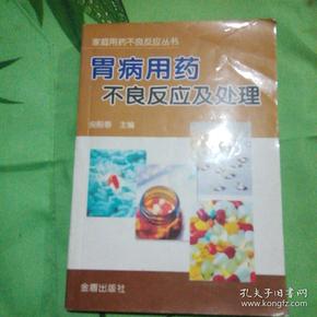 胃病用药不良反应及处理/房殿春/主编