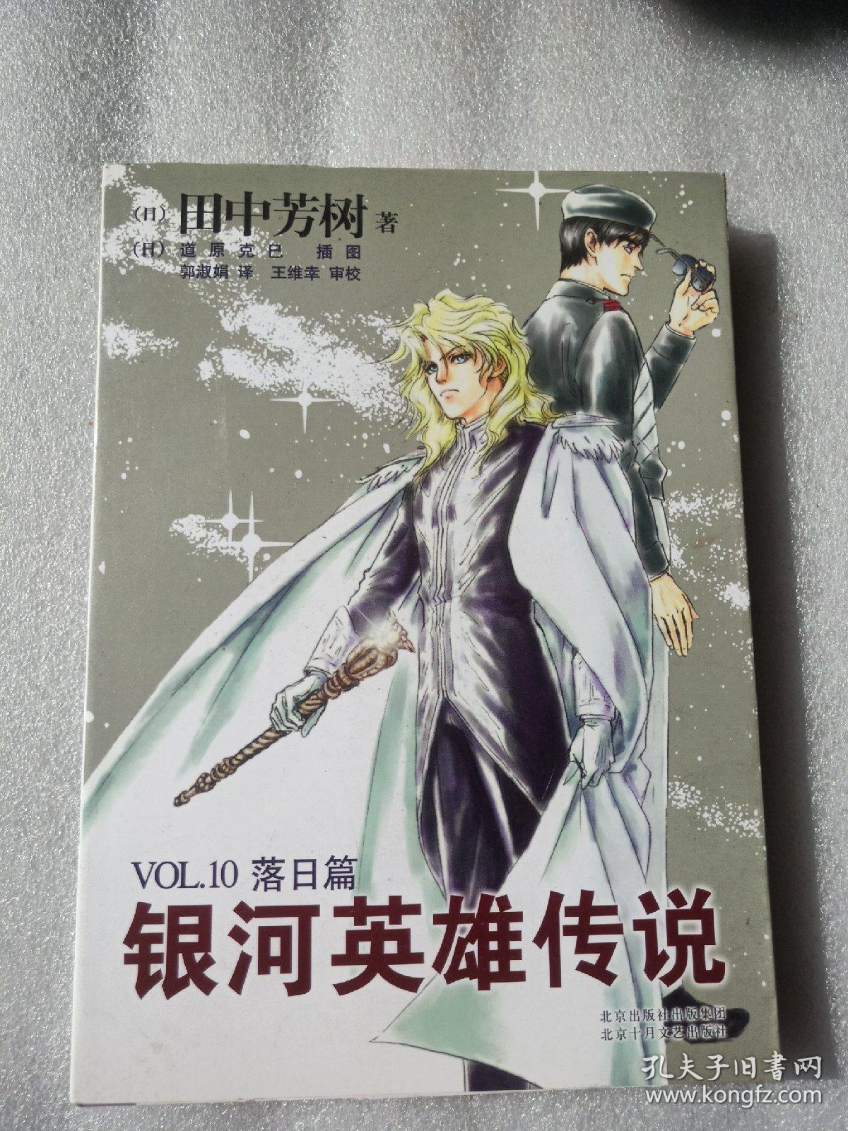 银河英雄传说vol.10 落日篇