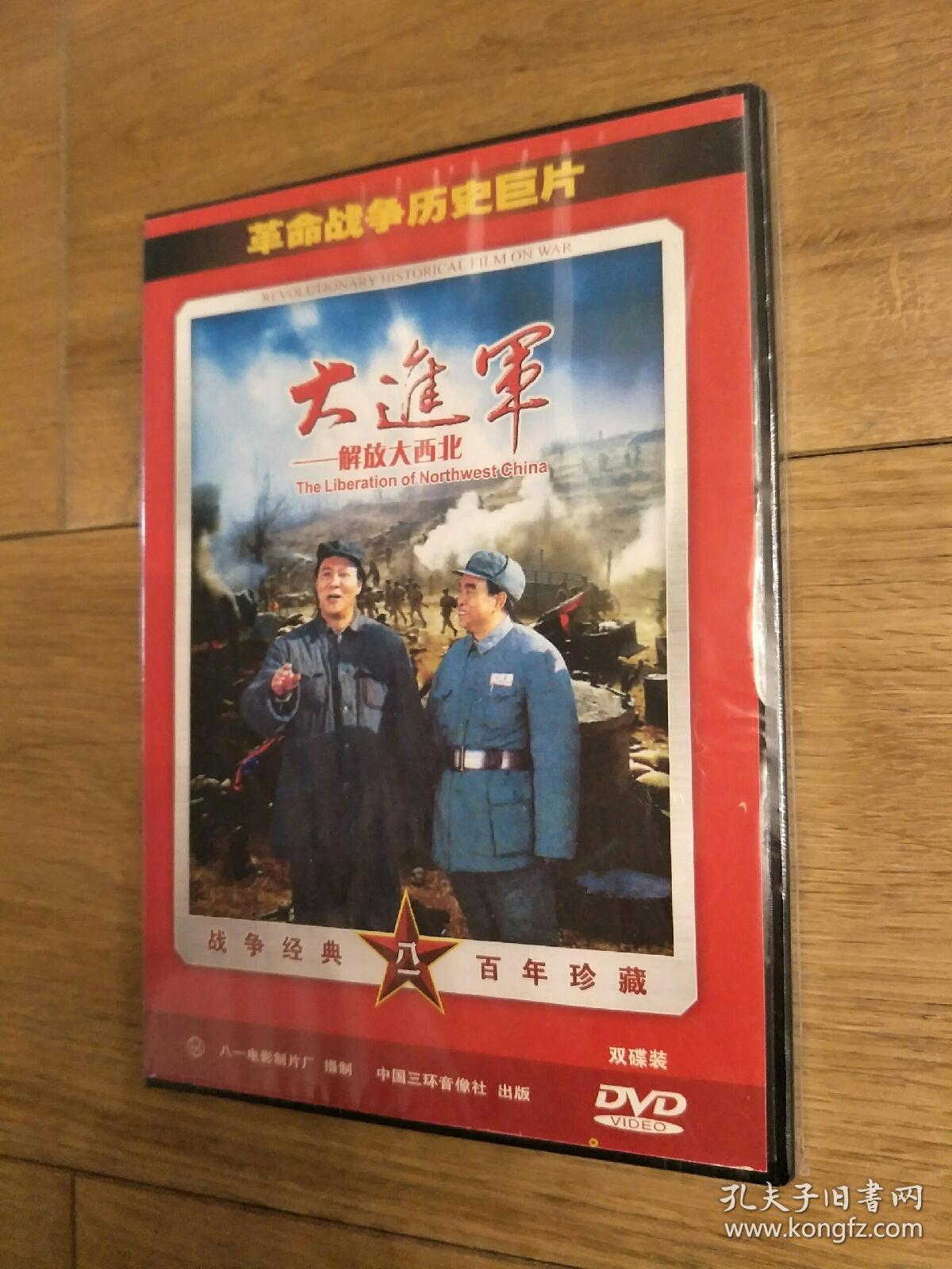 正版未拆 大进军——解放大西北 2dvd l077