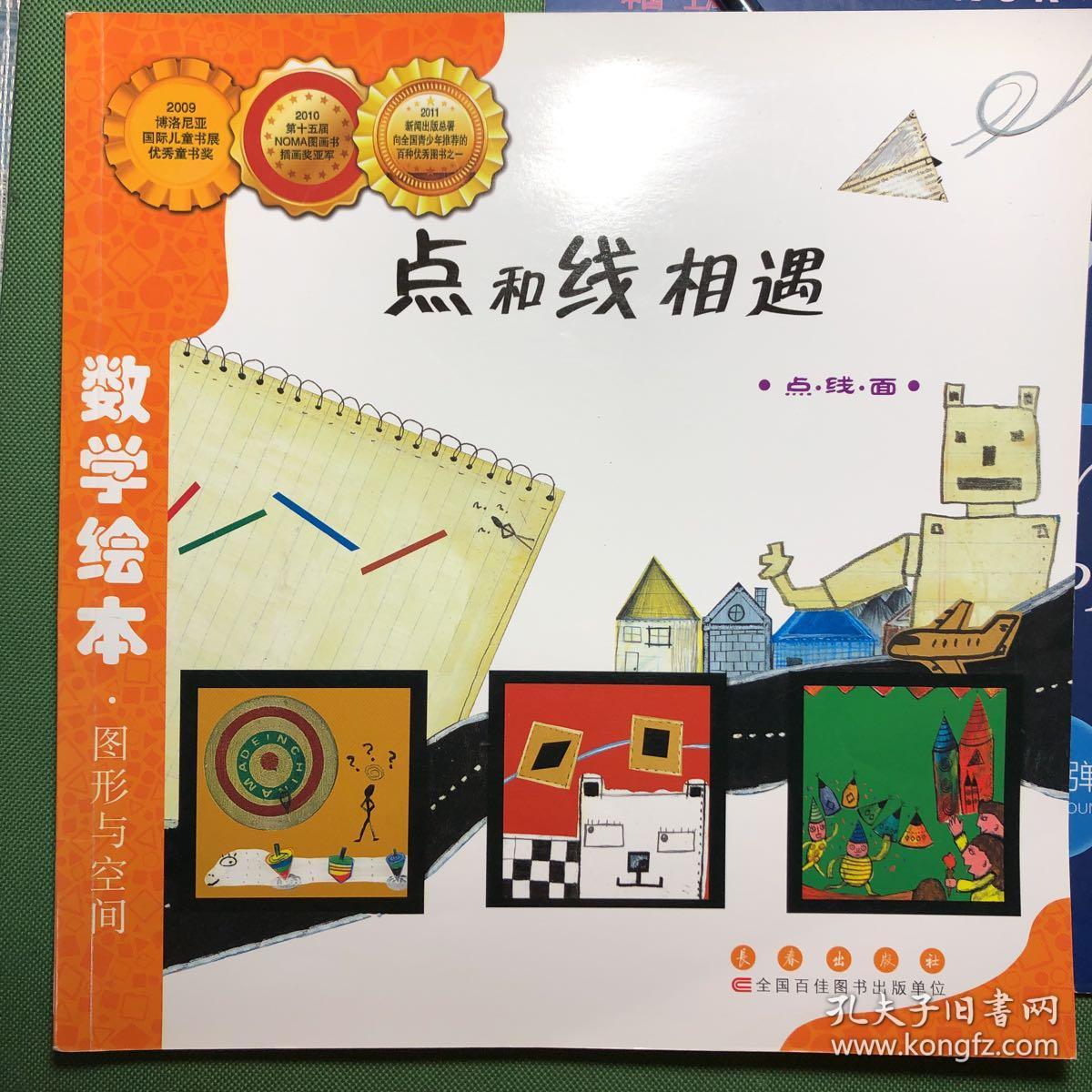 数学绘本·图形与空间:点和线的相遇(点·线·面)