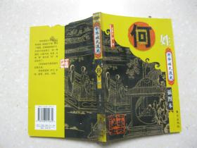 全国何姓人口_何姓的户籍人口排名(2)