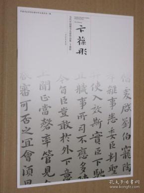 当代 中国 楷书 名 家      集 卞葆彤
