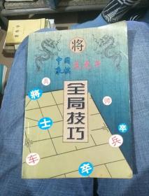 中国象棋龙虎斗--全局技巧 货号8-6