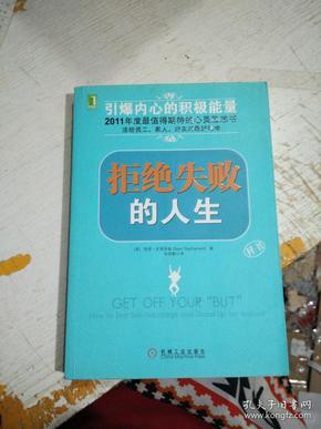 拒绝失败的人生