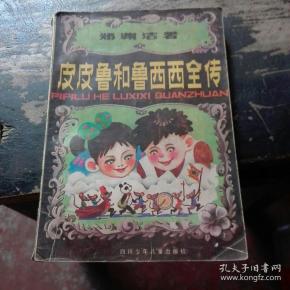 皮皮鲁和鲁西西全本电子书 q4YBAFz3LcGAXlakAAH1oIzzrZU679_n.jpg