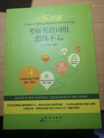 恋恋有词朱伟2020新东方考研英语词组恋练不