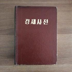 《经济词典》第二卷1970，（朝鲜原版）