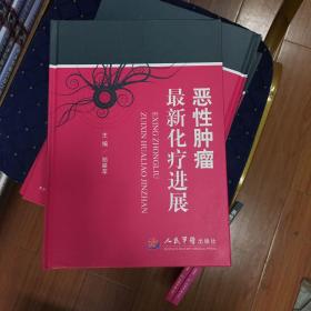 恶性肿瘤最新化疗进展