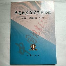中国地震历史资料拾遗