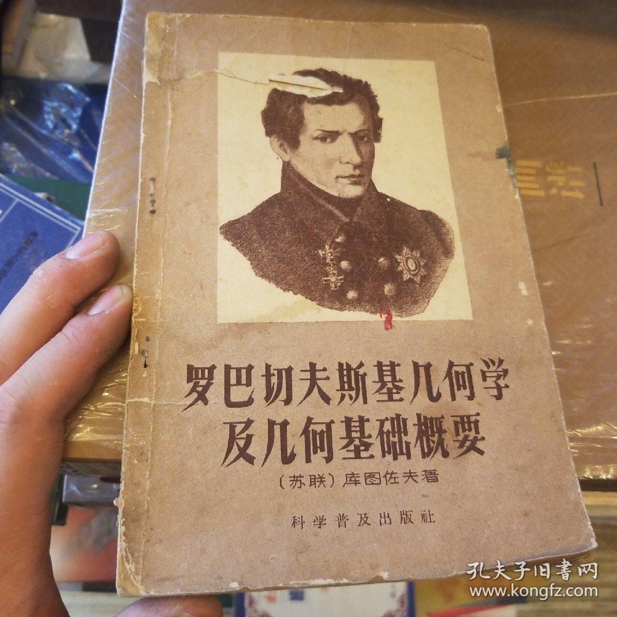 罗巴切夫斯基几何学及几何基础概要(私藏无笔迹名章,1958年初版初印)