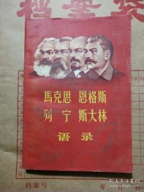马克思恩格斯列宁斯大林语录