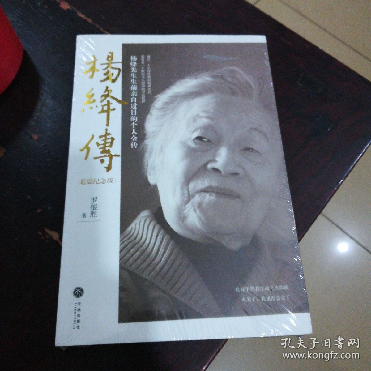 杨绛传(罗银胜 著)_简介_价格_历史书籍_孔网
