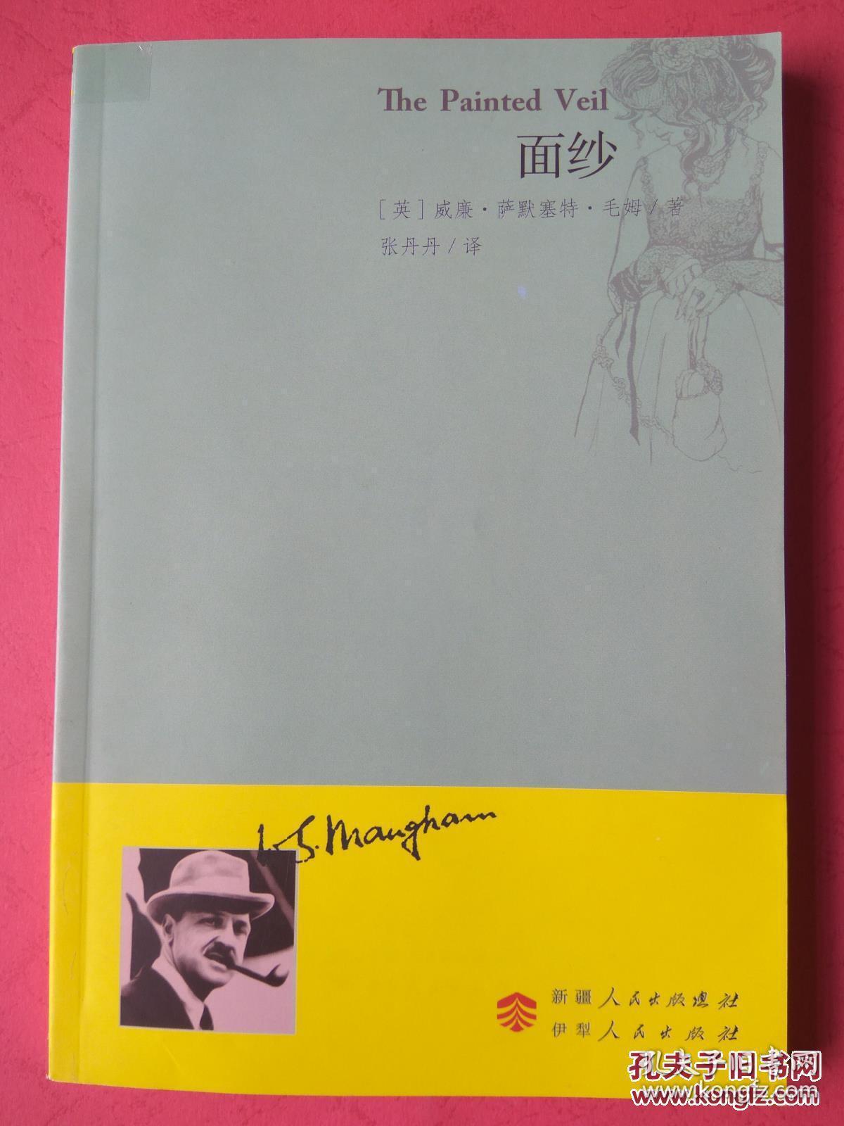 毛姆著作:面纱