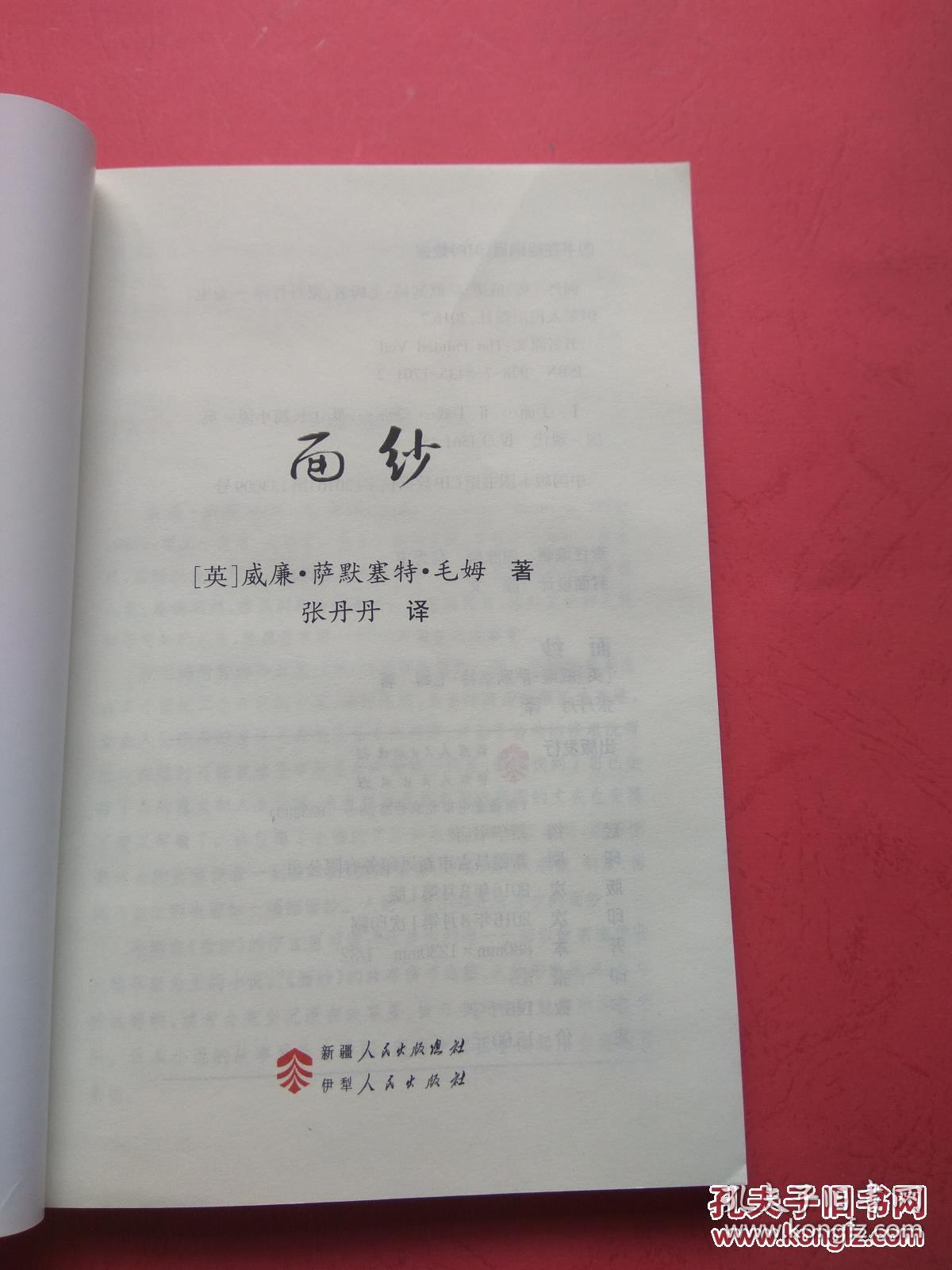 毛姆著作:面纱