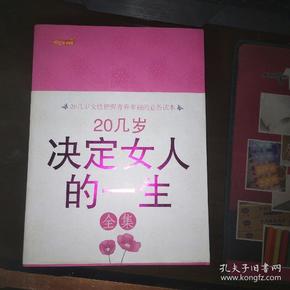 20几岁决定女人的一生全集