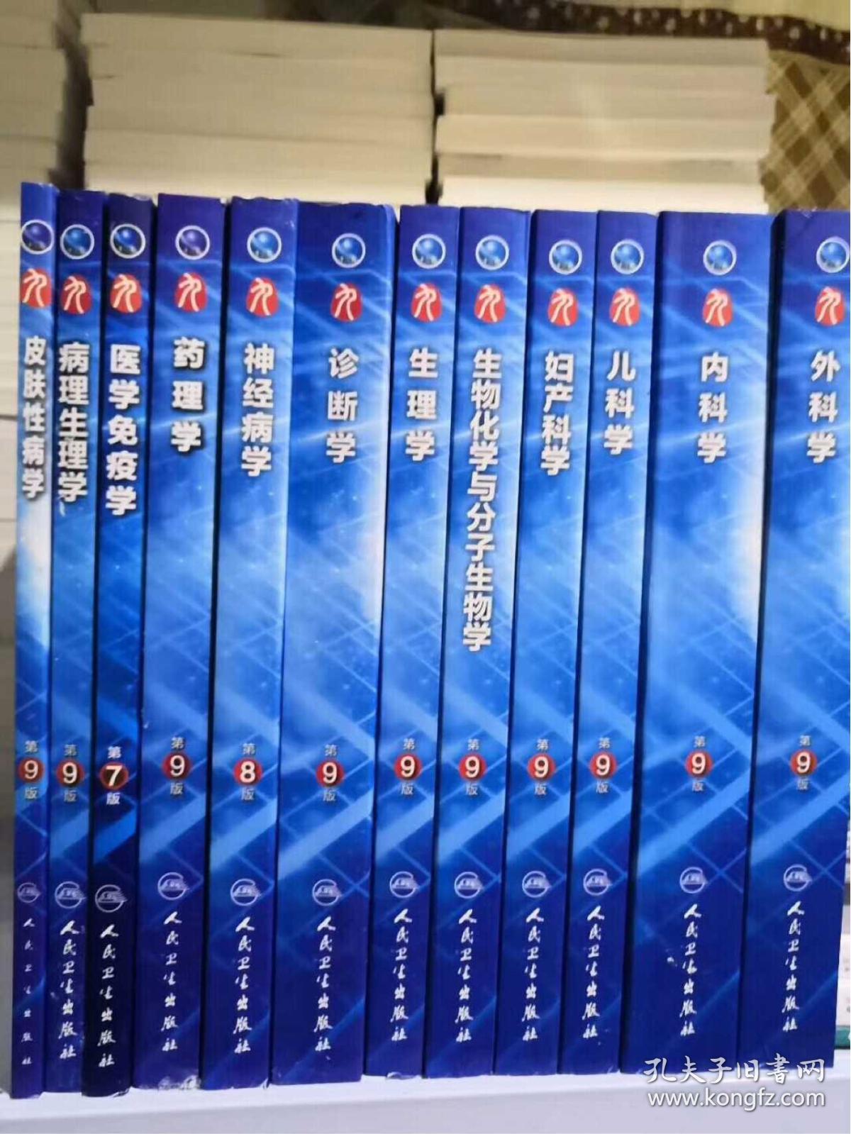 人卫第九版临床医学考研医学教材考研
