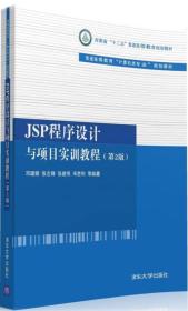 JSP程序设计与项目实训教程