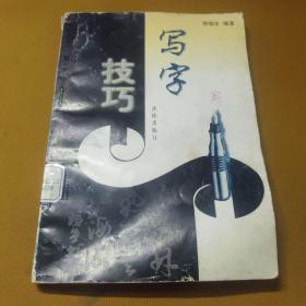 写字技巧