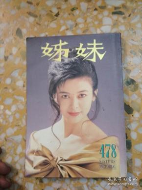 姐妹画报    478          (关之琳,梅艳芳, 王靖 雯等)