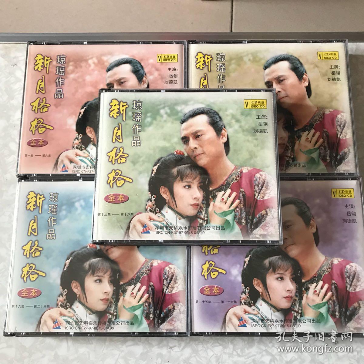 电视连续剧琼瑶作品集新月格格26碟装vcd