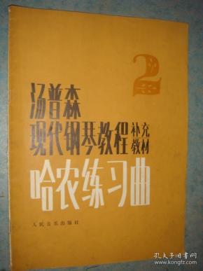 哈农简谱书_哈农指法练习简谱