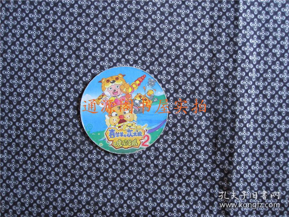 圆卡 《喜羊羊与灰太狼》虎胆羊威2(直径62m