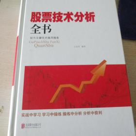 股票技术分析全书:股市关键技术随用随查
