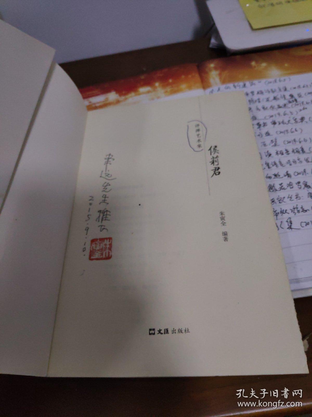 评弹艺术家侯莉君(签名本)