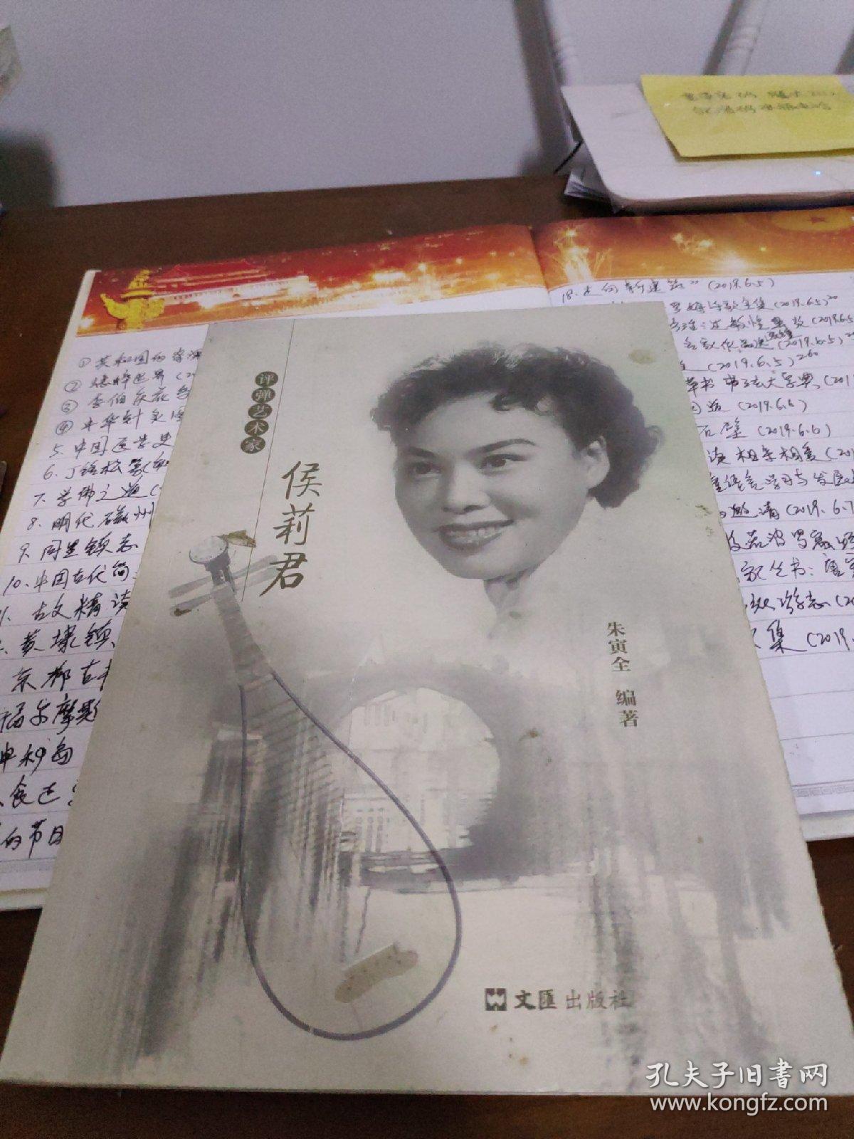 评弹艺术家侯莉君(签名本)